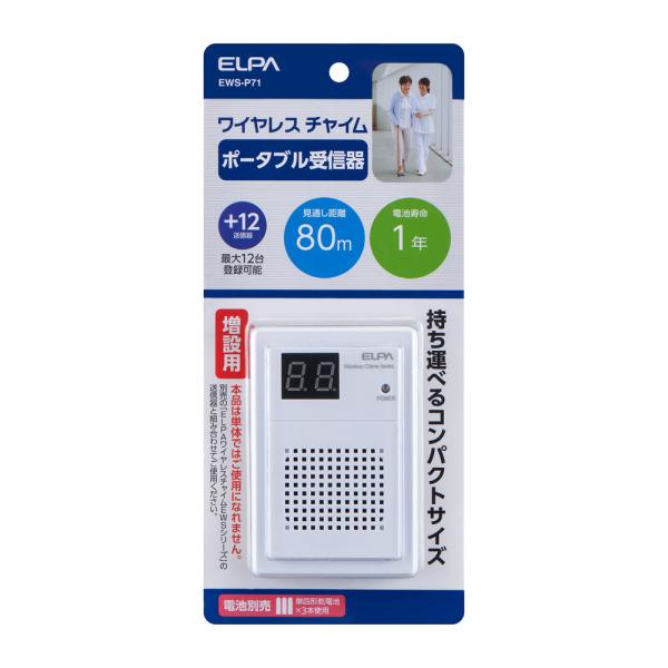 ELPA ワイヤレスチャイム 増設用 ポータブル受信器 EWSシリーズ専用 EWS-P71 (チャイ...