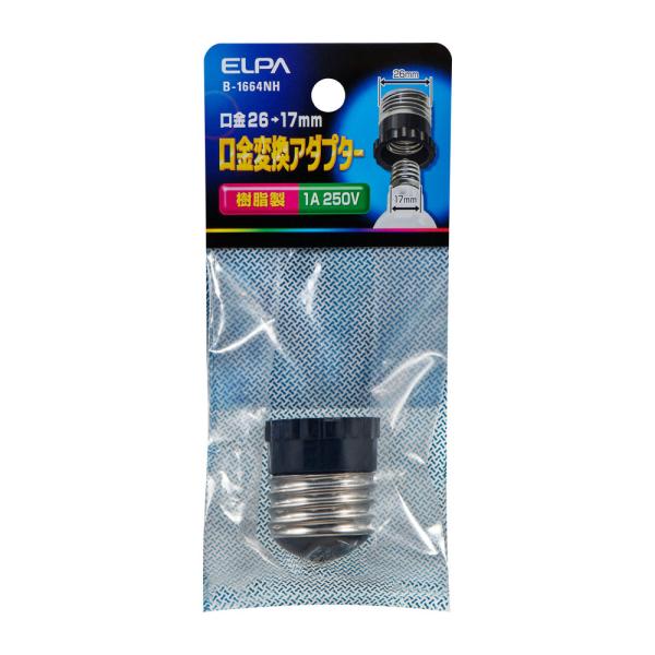 ELPA 変換アダプター 口金26mm→17mm用 B-1664NH (口金変換 口金サイズ変換 電...