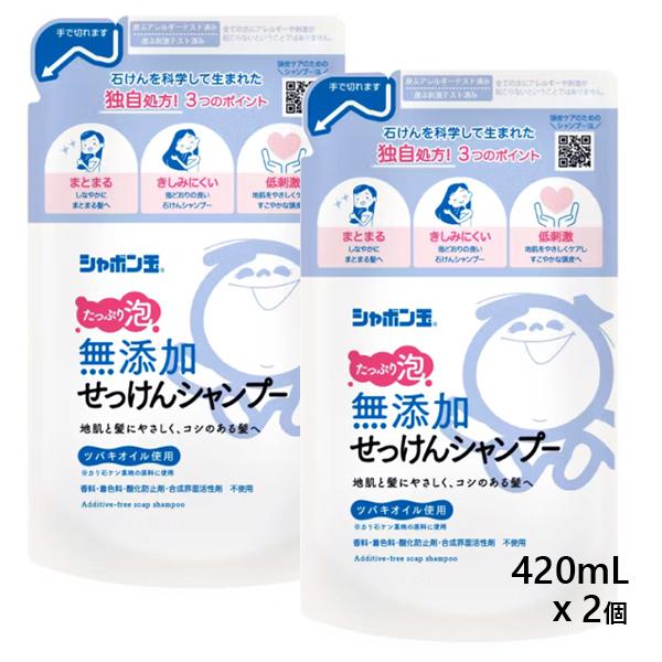 無添加せっけんシャンプー 泡タイプ つめかえ用 420mlｘ2個  (詰替え 詰め替え 無添加シャン...