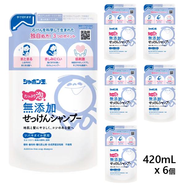 無添加せっけんシャンプー 泡タイプ つめかえ用 420mlｘ6個  (詰替え 詰め替え 無添加シャン...