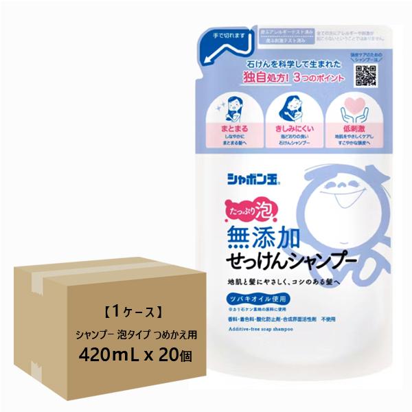 （ケース販売） 無添加せっけんシャンプー 泡タイプ つめかえ用 420mlｘ20個  (詰替 詰め替...