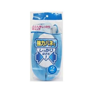 エルスールII ふとんばさみ2P 東和産業 TOWA