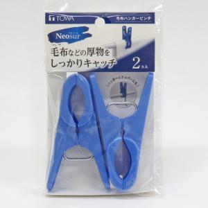 東和産業 NSR 毛布ハンガーピンチ ブルー (2個入り)  (洗濯バサミ 大物用 毛布用 厚物用 洗濯物 洗濯 ネオスール Neosur TOWA)｜hc7