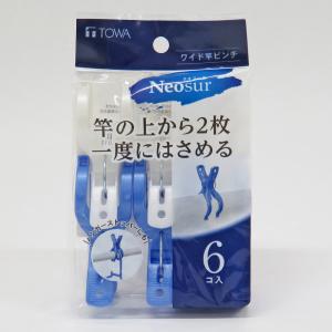 東和産業 NSR ワイド竿ピンチ (6個入り) (洗濯バサミ 洗濯ピンチ Y型 ホワイト ブルー シーツ バスタオル 洗濯 洗濯グッズ ランドリー ネオスール Neosur TOWA)