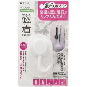 磁着マグネット　バスフック 東和産業　TOWA [日用品　バス用品　フック]｜hc7