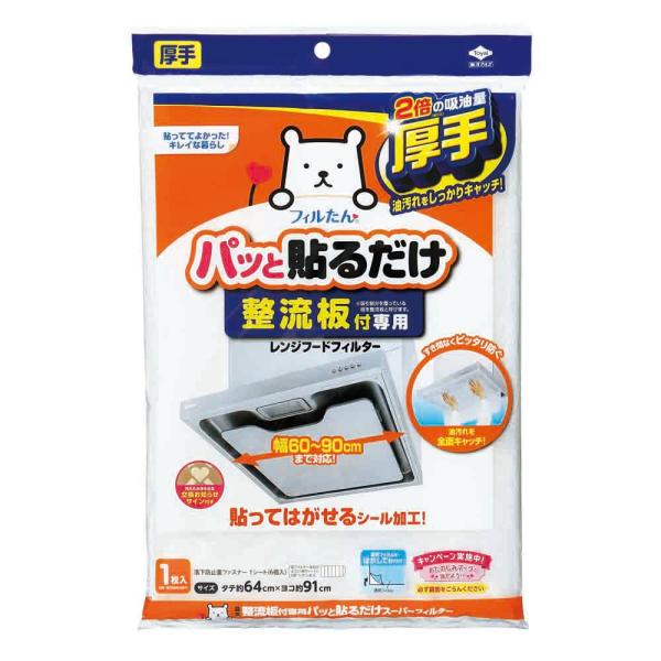 整流板付専用パッと貼るだけスーパーフィルター 1枚入 日本製 S3074 (レンジフード 換気扇フィ...