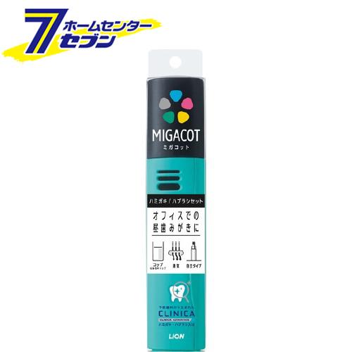 ライオン MIGACOT クリニカアドバンテージ ハミガキ・ハブラシセット※カラーはご指定できません...