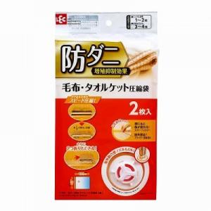 O-850 防ダニ　毛布・タオルケット圧縮袋　２P レック [布団圧縮袋　ふとん収納袋 寝具用品 収納ケース 収納　衣替え用品 収納用品]｜hc7