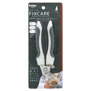 犬用爪切り 深爪ガードプレート付 ネイルニッパー FIXCARE フィックスケア (お手入れ用品  爪切りハサミ 爪ケア 深爪ストッパー 深爪防止 ペット ペティオ) 爆買｜DIY.com