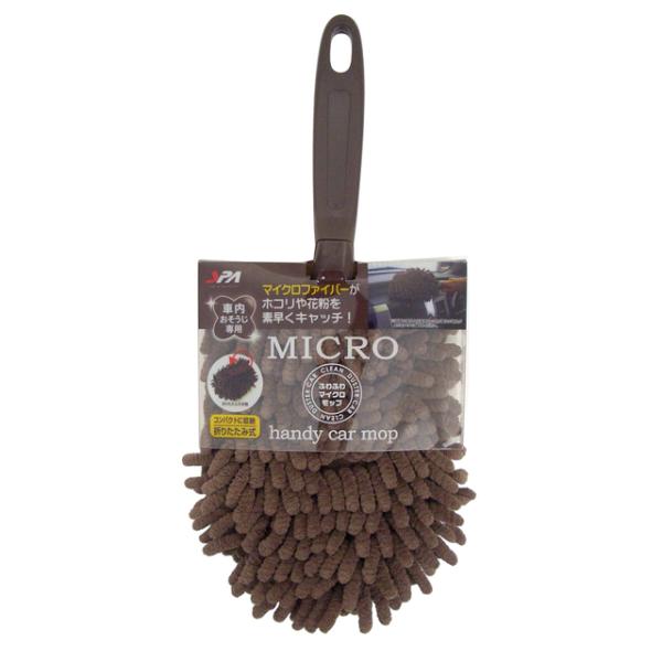 フワフワマイクロモップ チョコブラウン D-14 (車内 ボディモップ マイクロファイバー ホコリ取...