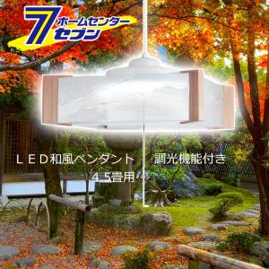 ホタルクス ホタルクス(NEC) HCDS0444 LEDペンダントライト 4.5畳 和風