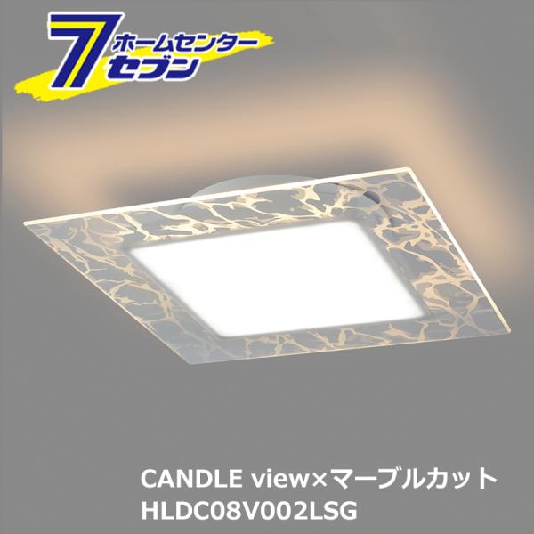 ホタルクス LEDシーリング 角型 昼白色 〜8畳 CANDLE view×マーブルカット HLDC...