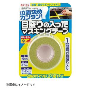 目盛り付きマスキングテープ　幅20mm×長さ15m 1693 エーモン工業 amon [自動車用品 カー用品 接着 固定パーツ 前処理パーツ 目盛り付き]｜hc7