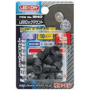 LEDロックマウント　（5φLED用ダークグレー） 1840 エーモン工業 amon [自動車用品 カー用品 LED マウント 取付パーツ ]｜hc7