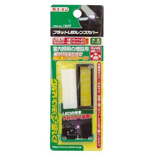 フラットLEDレンズカバー 1849 エーモン工業 amon [自動車用品 カー用品 LED マウン...