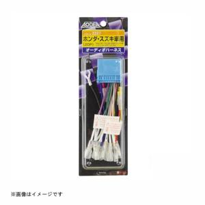 オーディオハーネス ホンダ・スズキ