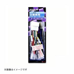 オーディオハーネス 日産車 2223