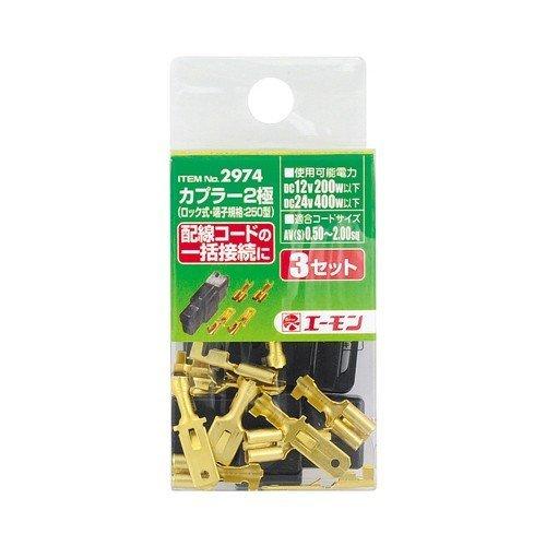 カプラー2極 (ロック式) 2974 エーモン工業 amon [車用品 カー用品 自動車用品 端子・...