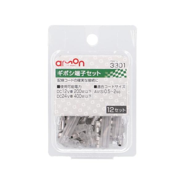 エーモン工業 ギボシ端子セット 12セット 3301 [配線接続 AV（S）0.5〜2Sq] 爆買