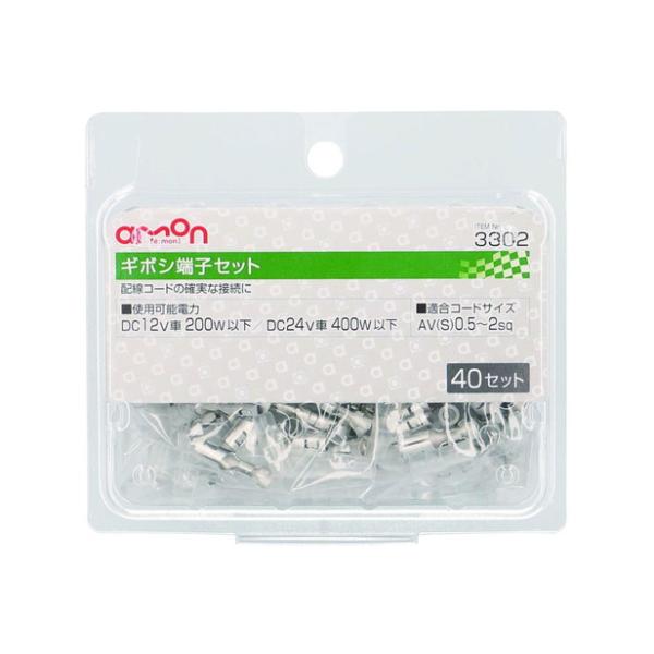 エーモン工業 ギボシ端子セット 40セット 3302 [配線接続 AV（S）0.5〜2Sq] 爆買