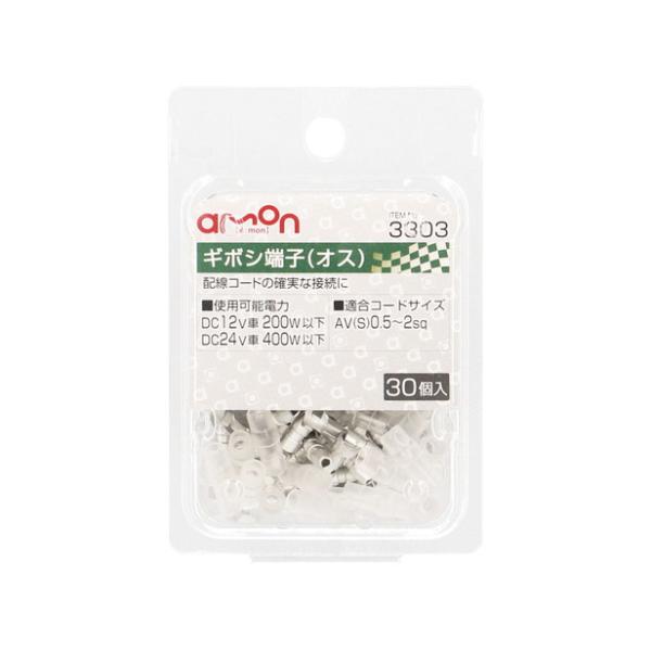 エーモン工業 ギボシ端子 オスセット 30個 3303 [配線接続 AV（S）0.5〜2Sq] 爆買