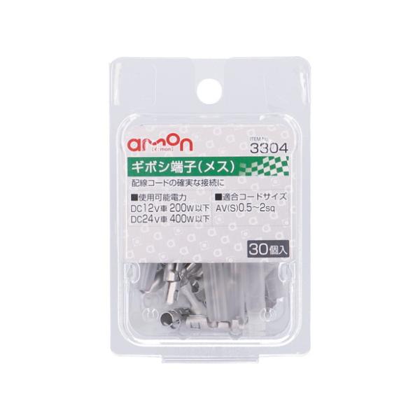 エーモン工業 ギボシ端子 メスセット 30個 3304 [配線接続 AV（S）0.5〜2Sq] 爆買