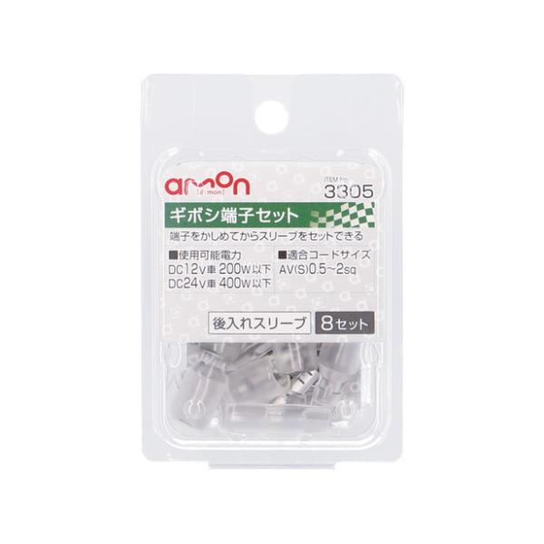 エーモン工業 ギボシ端子セット（後入れスリーブ） 8セット 3305 [配線接続 AV（S）0.5〜...