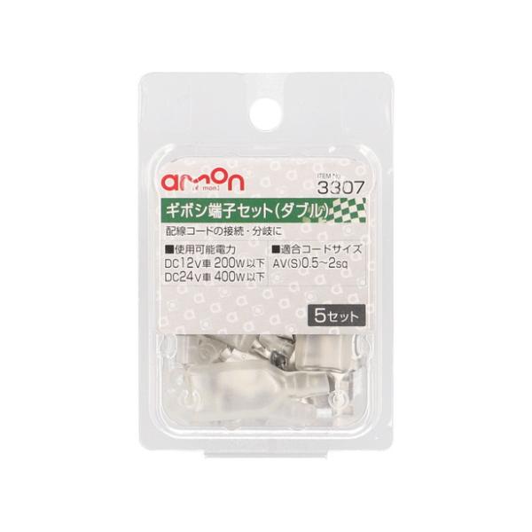 エーモン工業 ギボシ端子セット（ダブルタイプ） 5セット 3307 [配線接続 AV（S）0.5〜2...