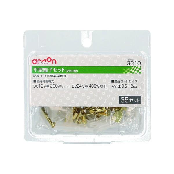 エーモン工業 平型端子（250型）セット（オス・メス、スリーブ付） 3310 [配線接続 AV（S）...