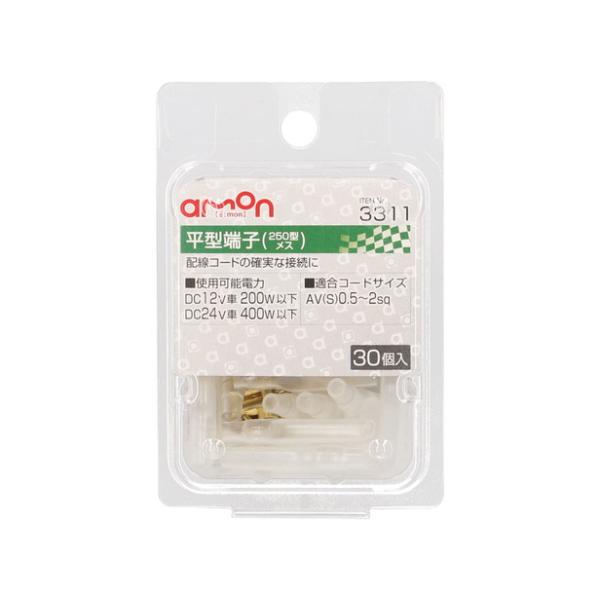 エーモン工業 平型端子（250型）メスセット（メス・メススリーブ） 3311 [配線接続 AV（S）...