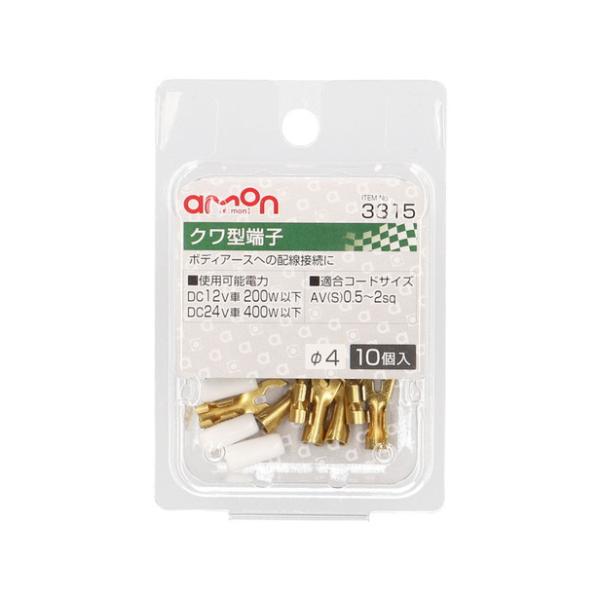エーモン工業 クワ型（4Φ）端子 10個入り 3315 [電源取り出し AV（S）0.5〜2Sq] ...
