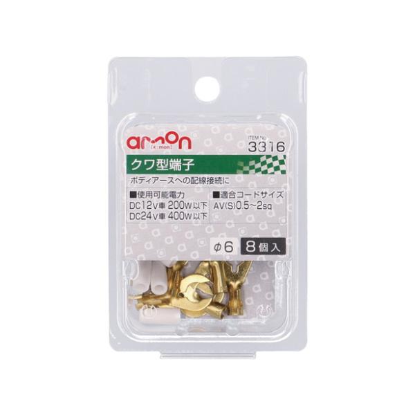 エーモン工業 クワ型（6Φ）端子 8個入り 3316 [電源取り出し AV（S）0.5〜2Sq] 爆...