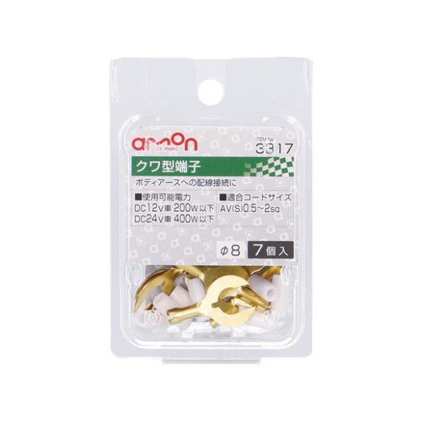 エーモン工業 クワ型（8Φ）端子 7個入り 3317 [電源取り出し AV（S）0.5〜2Sq] 爆...