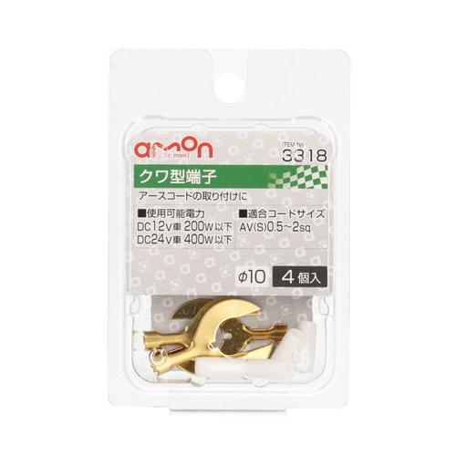 エーモン工業 クワ型（10Φ）端子 4個入り 3318 [アース取り付け AV（S）0.5〜2Sq]...
