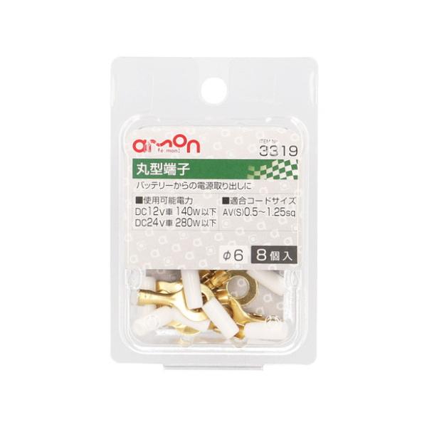 エーモン工業 丸型（6Φ）端子 8個入り 3319 [電源取り出し AV（S）0.5〜2Sq] 爆買