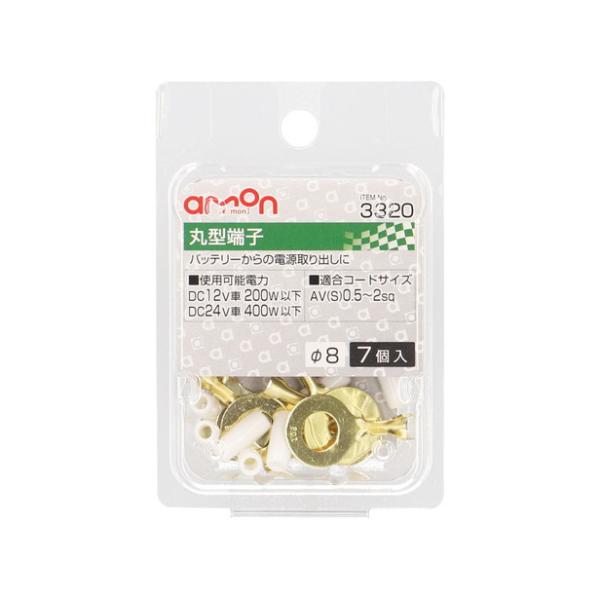 エーモン工業 丸型（8Φ）端子 7個入り 3320 [電源取り出し AV（S）0.5〜2Sq] 爆買