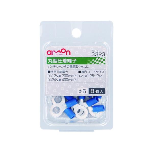 エーモン工業 丸型（6Φ）圧着端子 8個入り 3323 [電源取り出し AV(S)1.25?2Sq]...