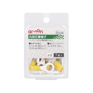 エーモン工業 丸型（8Φ）圧着端子 7個入り 3324 [電源取り出し AV（S）3.5〜5Sq]｜hc7