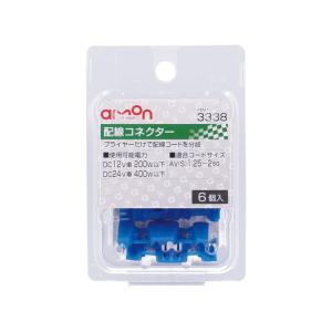 エーモン工業 配線コネクター 6個入り 3338 [配線分岐 AV（S）1.25〜2Sq]｜hc7