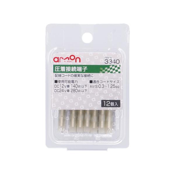 エーモン工業 圧着接続端子 12個入り 3340 [圧着端子 AV（S）0.3〜1.25Sq] 爆買