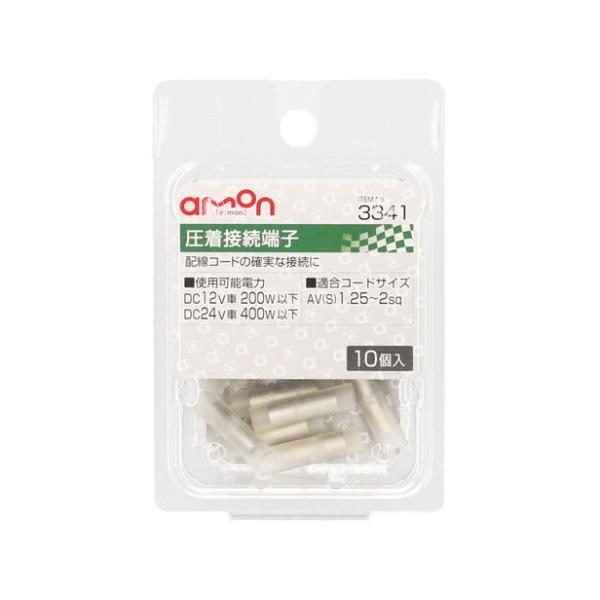 エーモン工業 圧着接続端子 10個入り 3341 [圧着端子 AV（S）1.25〜2Sq] 爆買