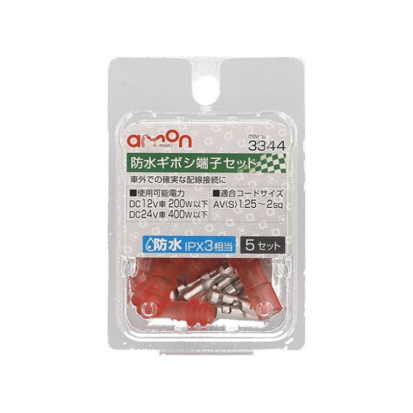 エーモン工業 防水ギボシ端子セット 5セット 3344 [配線接続 AV（S）1.25〜2Sq 防水...