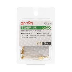 エーモン工業 平型端子 110型メス 5個入り 3345 [ケーブル接続
