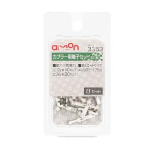 エーモン工業 カプラー用端子セット 8個入り 3353