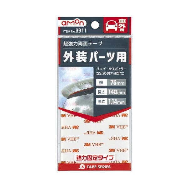 超強力両面テープ （車外用） 3911 エーモン工業 [両面テープ カー用品 アクセサリー メンテナ...