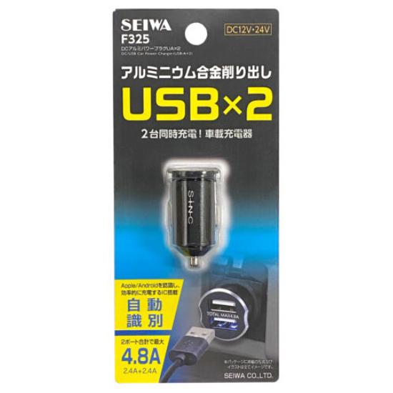 車用 DCアルミパワープラグUA×2 F325 (車載充電器 自動識別IC機能 同時充電 最大4.8...