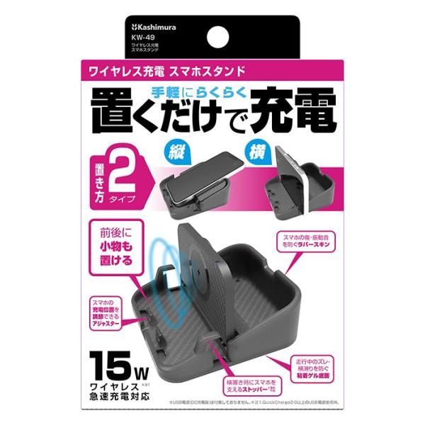 車用 ワイヤレス充電スマホスタンド KW49 (スマホ充電 充電スタンド 縦置き 横置き カシムラ)...