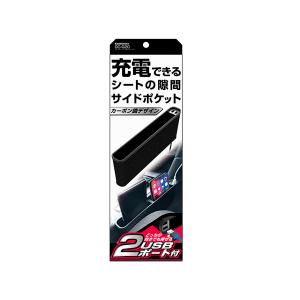 カシムラ サイドポケット USB2ポート付 DC020 [コンソール usbポート 車 カーアクセサリー]｜hc7