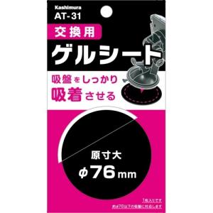 カシムラ 交換用ゲルシート AT31 (ホルダー用 カー用品)｜hc7