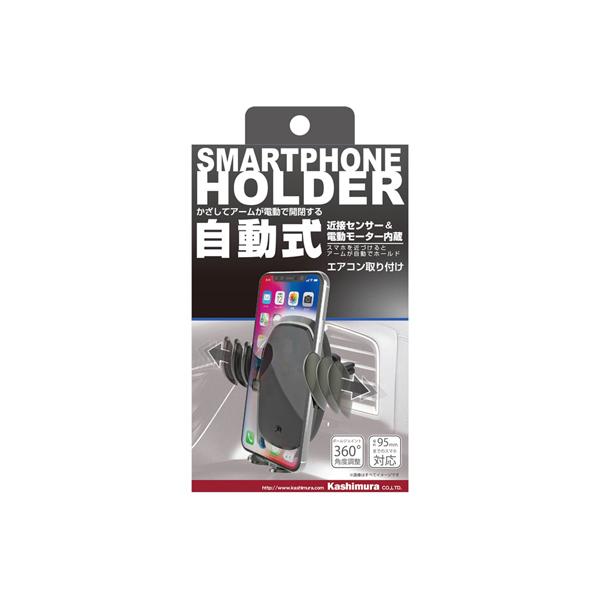 カシムラ 自動開閉ホルダー2 エアコン取り付け AT-73 [スマホスタンド 車 カーアクセサリー ...